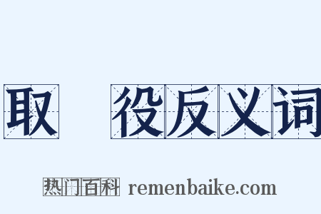 取締役反义词是什么意思的图片